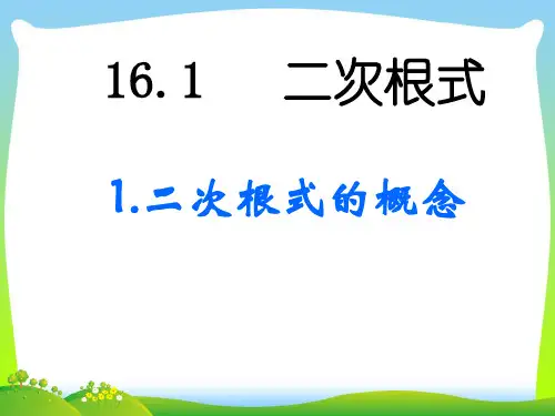 【最新】人教版八年级数学下册第十六章《二次根式的概念》公开课课件.ppt