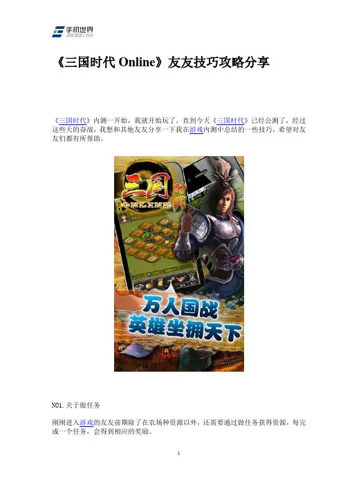 《三国时代Online》友友技巧攻略分享