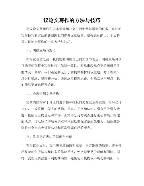 议论文写作的方法与技巧