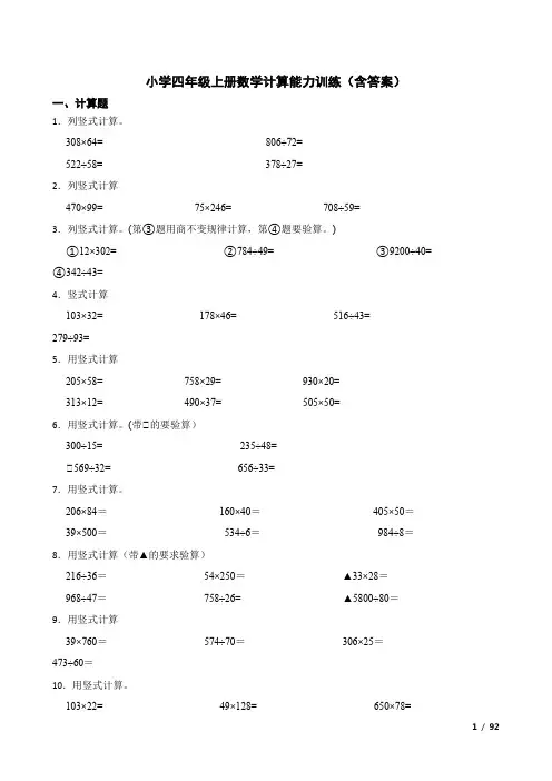 小学四年级上册数学计算能力训练(含答案)