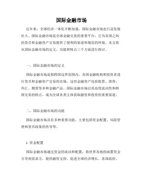 国际金融市场