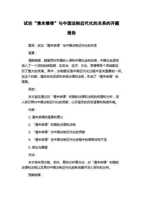 试论“清末修律”与中国法制近代化的关系的开题报告