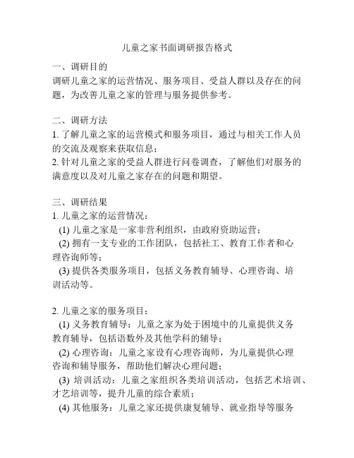 儿童之家书面调研报告格式