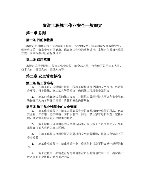 隧道工程施工作业安全一般规定