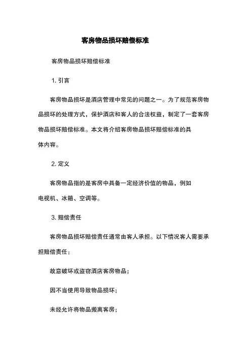 客房物品损坏赔偿标准