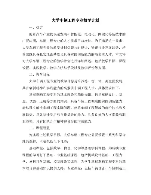 大学车辆工程专业教学计划 (2)