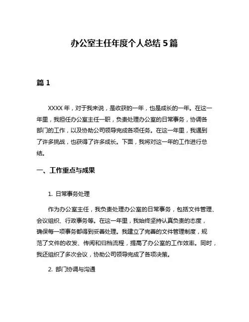 办公室主任年度个人总结5篇