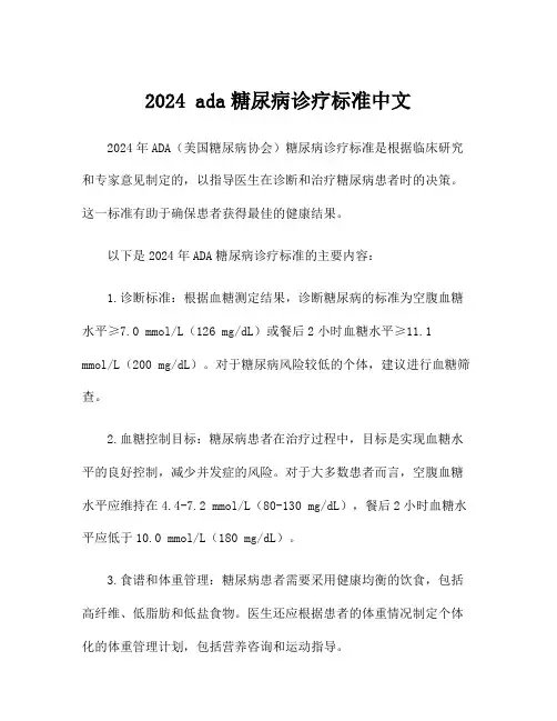 2024 ada糖尿病诊疗标准中文