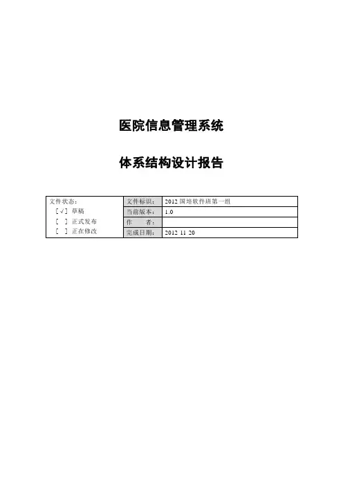 2医院管理系统体系结构设计报告