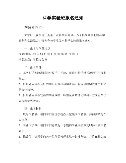 科学实验班报名通知