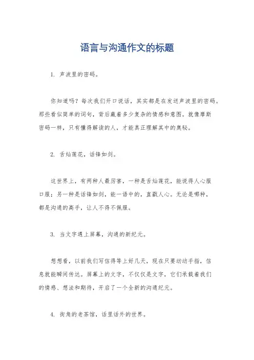 语言与沟通作文的标题