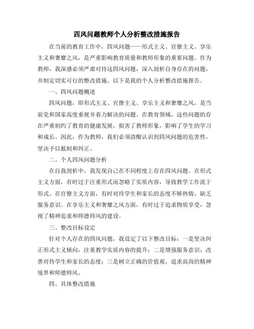 四风问题教师个人分析整改措施报告