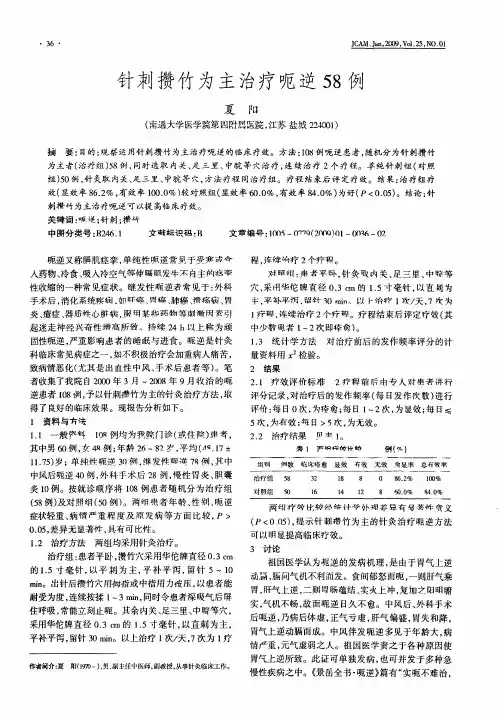 针刺攒竹为主治疗呃逆58例