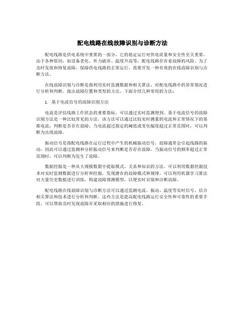 配电线路在线故障识别与诊断方法