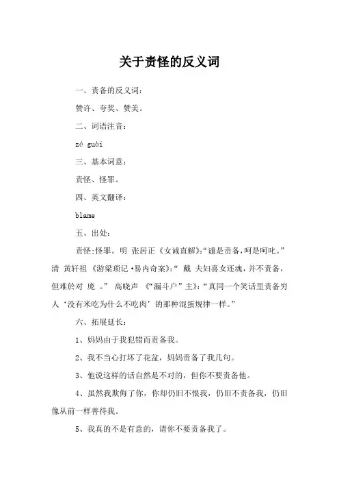关于责怪的反义词