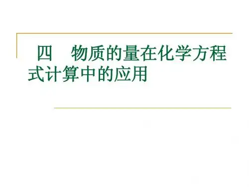 物质的量在化学方程式计算中的应用