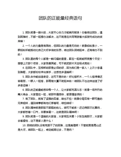 团队的正能量经典语句