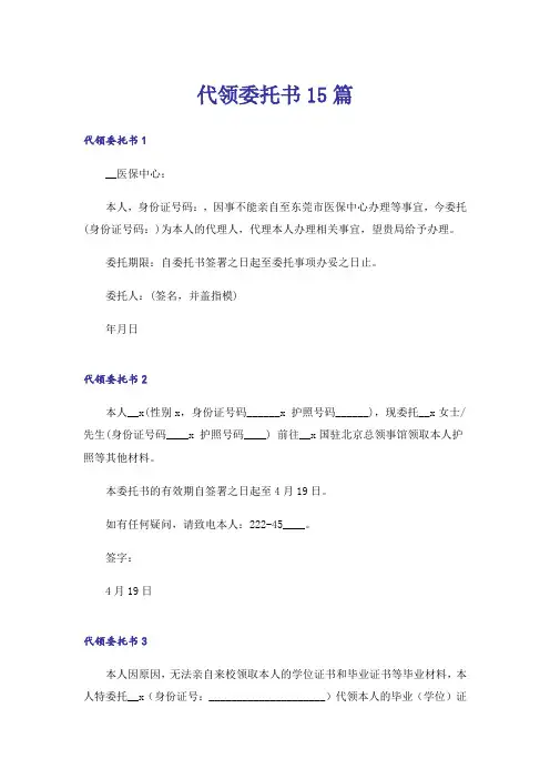 代领委托书15篇