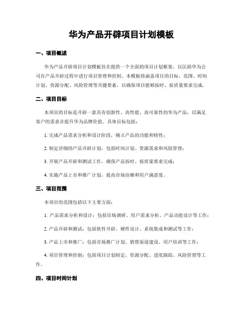 华为产品开发项目计划模板