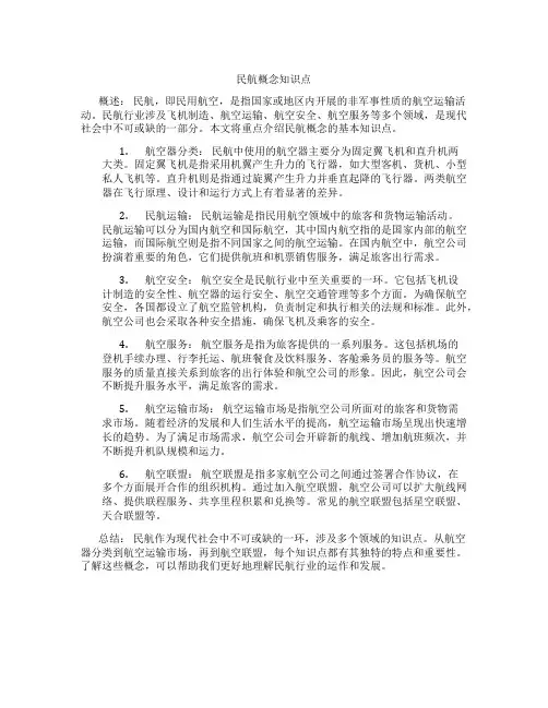 民航概念知识点