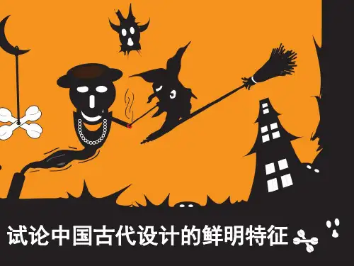 中国古代设计特征