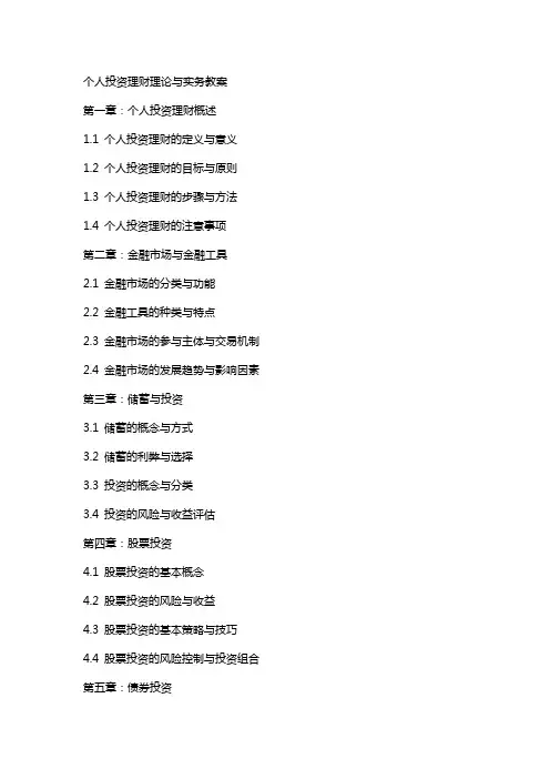 个人投资理财理论与实务教案