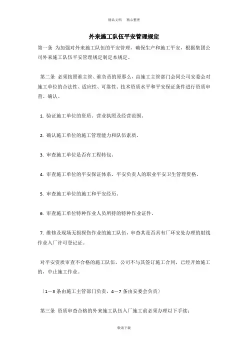 【实用】2021-外来施工队伍安全管理规定