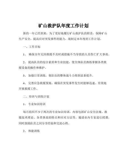 矿山救护队年度工作计划