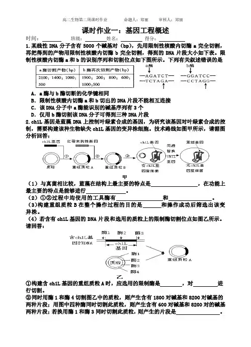 2020-2021学年高二生物苏教版选修三第一章基因工程课时作业