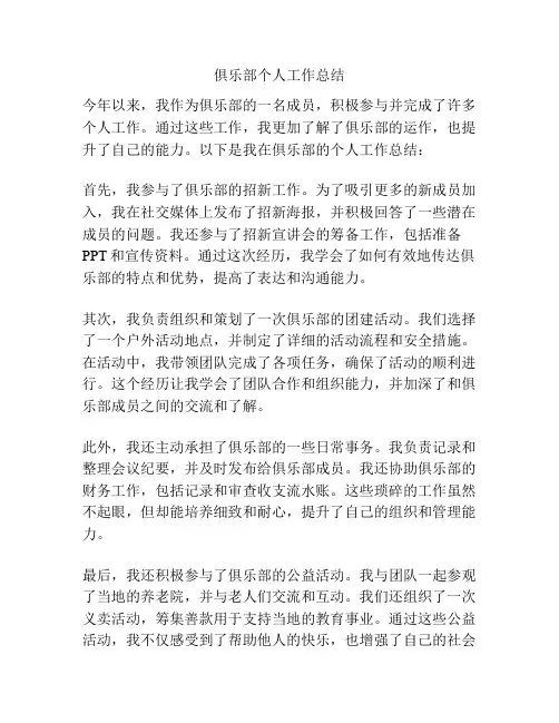 俱乐部个人工作总结