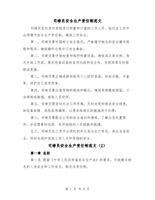 司磅员安全生产责任制范文（4篇）