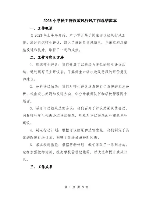 2023小学民主评议政风行风工作总结范本