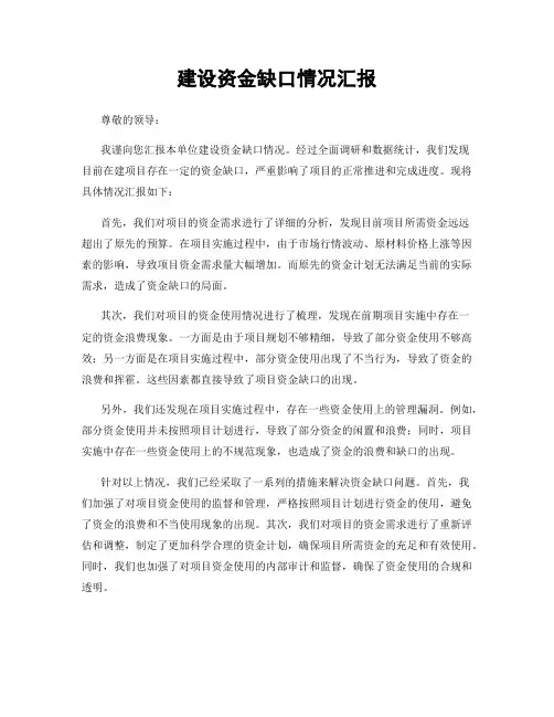 建设资金缺口情况汇报