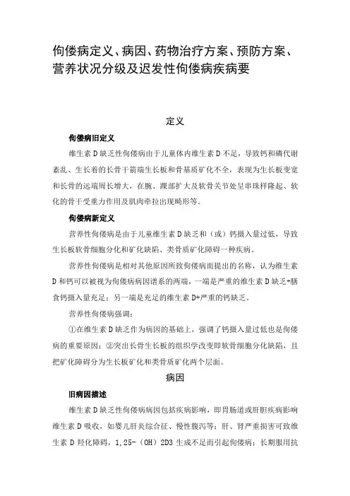佝偻病定义、病因、药物治疗方案、预防方案、营养状况分级及迟发性佝偻病疾病要点