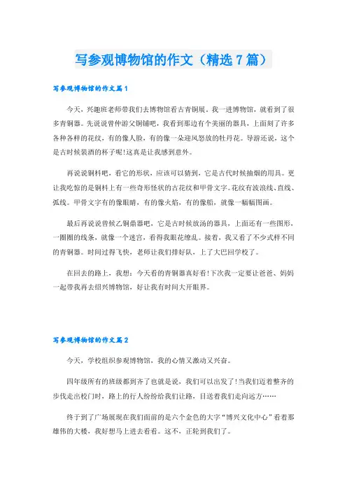 写参观博物馆的作文(精选7篇)