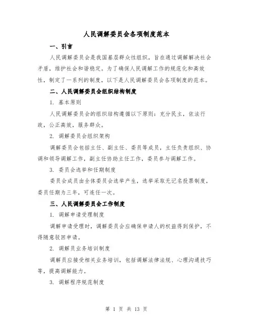 人民调解委员会各项制度范本（4篇）