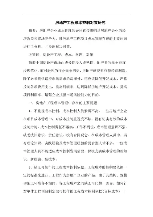 房地产工程成本控制对策