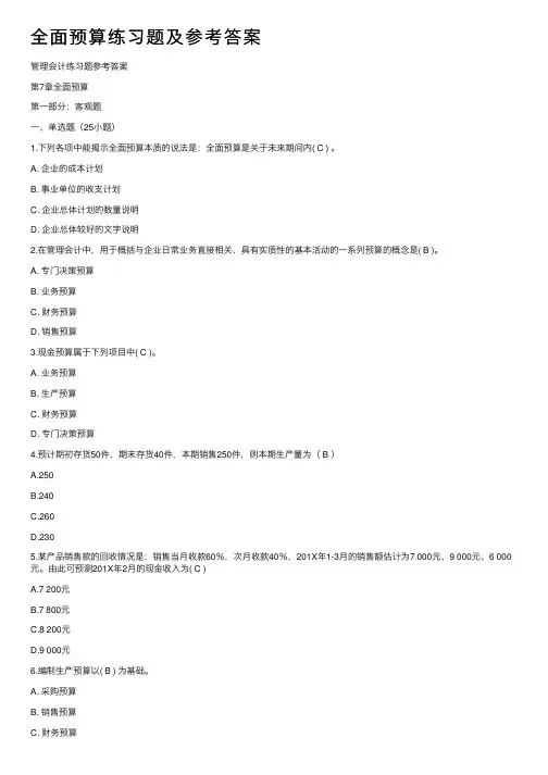 全面预算练习题及参考答案
