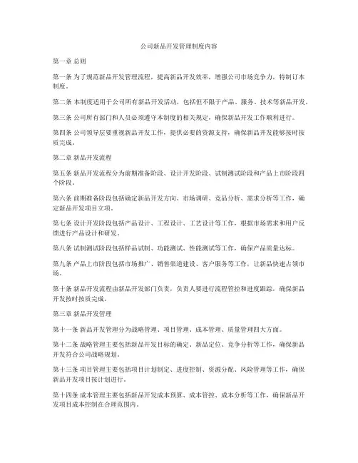 公司新品开发管理制度内容