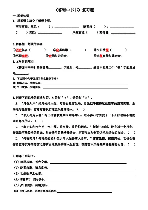 《答谢中书书》复习题(含答案)--MY (2)