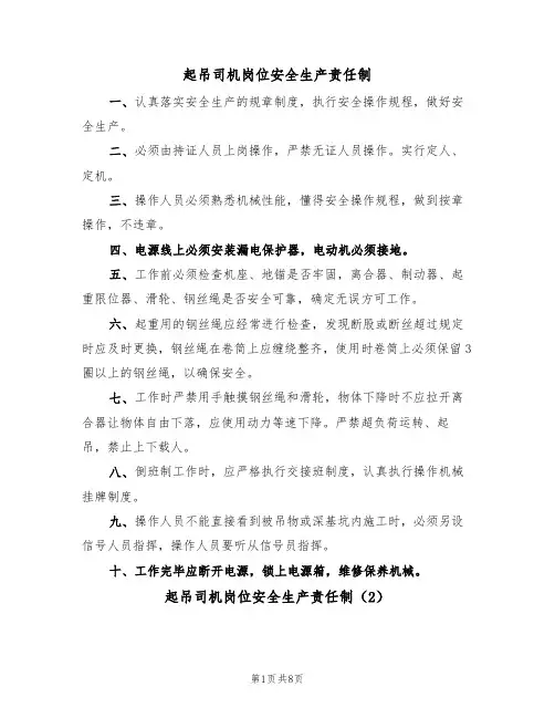 起吊司机岗位安全生产责任制(5篇)
