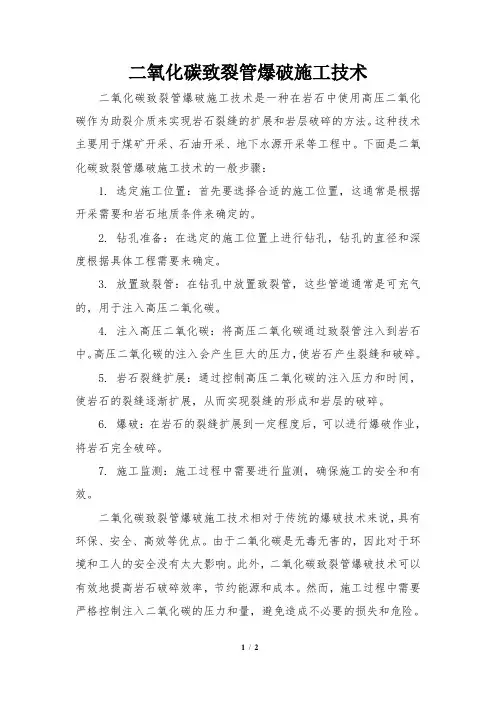 二氧化碳致裂管爆破施工技术