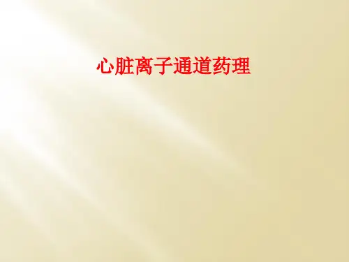 心脏离子通道药理