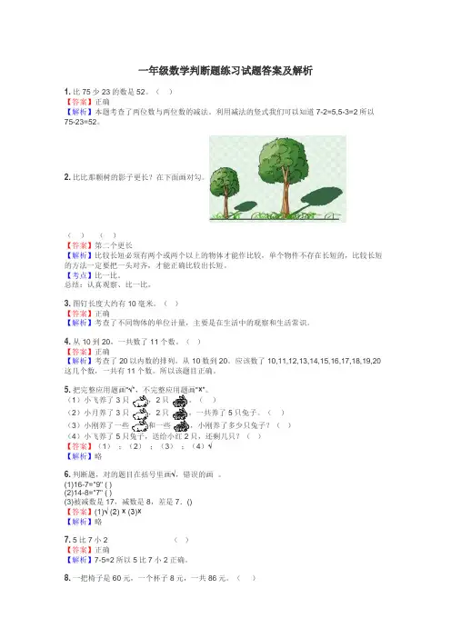 一年级数学判断题练习试题集
