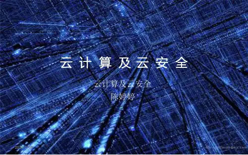 云计算及云安全演示PPT课件
