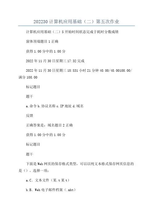 202230计算机应用基础(二)第五次作业
