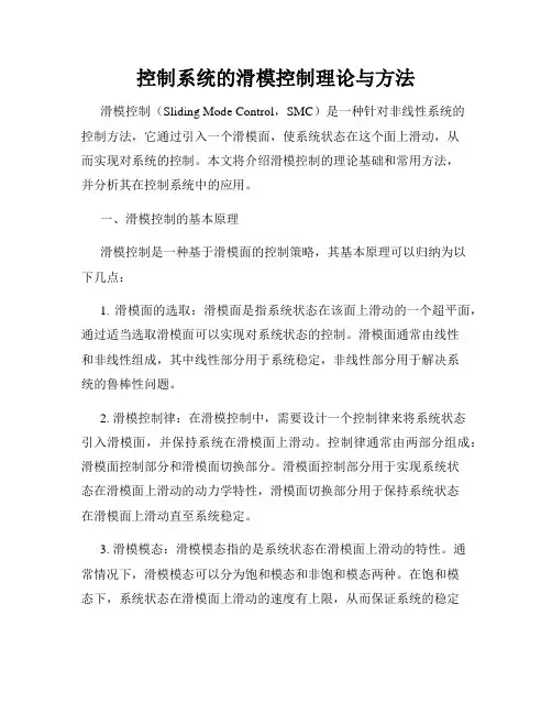 控制系统的滑模控制理论与方法
