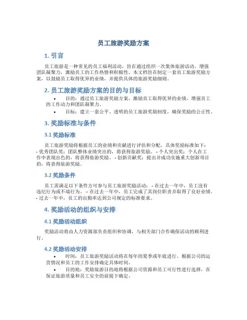员工旅游奖励方案