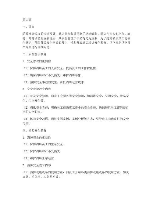 酒店培训安全教育内容(2篇)