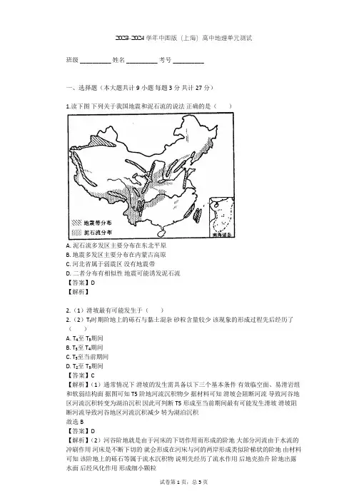 2023-2024学年高中地理中图版(上海)必修3第三篇 自然资源与自然灾害单元测试(含答案解析)